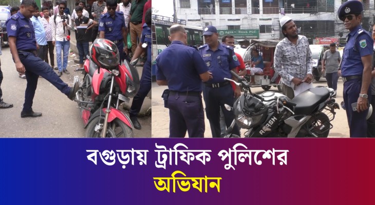 বগুড়া মহানগরীতে রাস্তায় অ'বৈ'ধ পার্কিং রোধে ট্রাফিক পুলিশের অভিযান